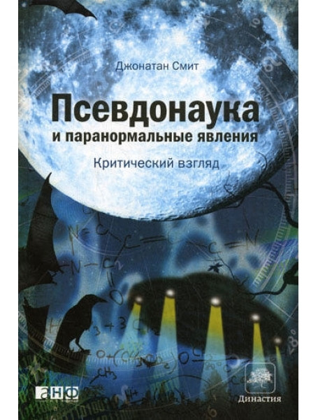 

Псевдонаука и паранормальные явления. Критический взгляд. Смит Дж.