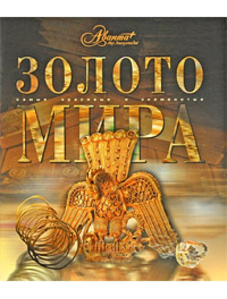 

Золото мира. Аксенова М.