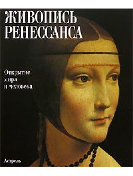 

Живопись Ренессанса. Открытие мира и человека
