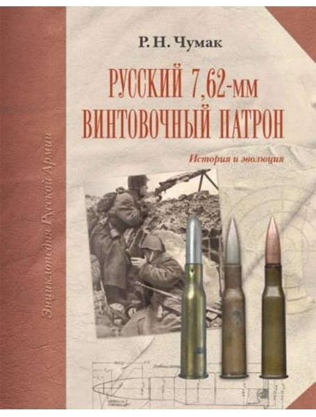 

Русский 7,62 мм винтовочный патрон. Чумак Р.Н.
