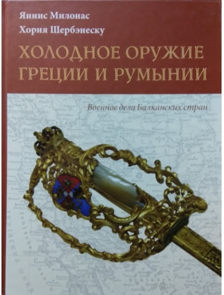 

Холодное оружие Греции и Румынии