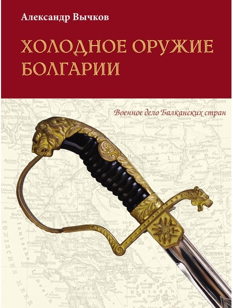 

Холодное оружие Болгарии