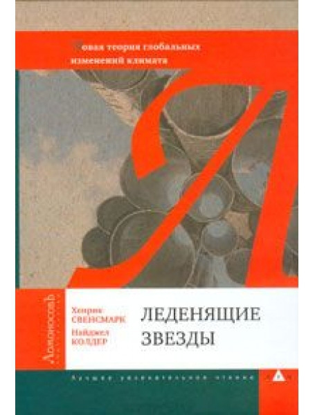 

Леденящие звезды. Новая теория глобальных изменений климата. Свенсмарк Х., Колдер Н.