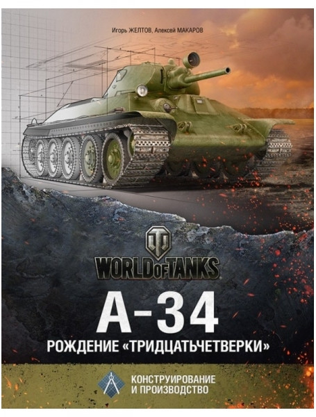 

А-34. Рождение "тридцатьчетверки". Желтов И., Макаров А.