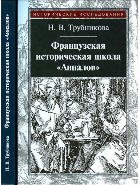 

Французская историческая школа "Анналов"