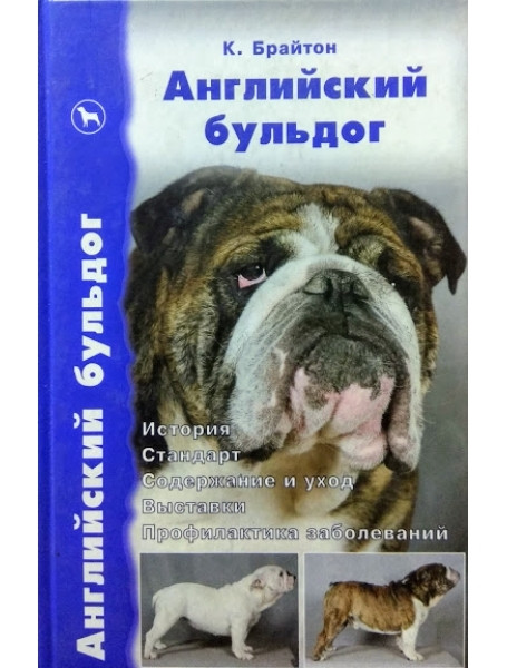 

Английский бульдог. История. Стандарт. Содержание и уход. Выставки. Профилактика заболеваний
