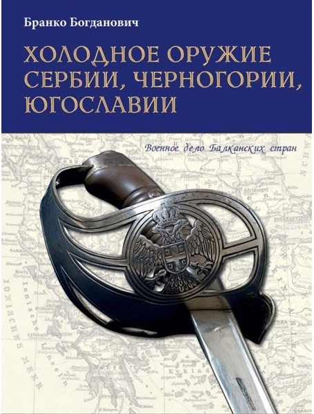 

Холодное оружие Сербии, Черногории, Югославии.