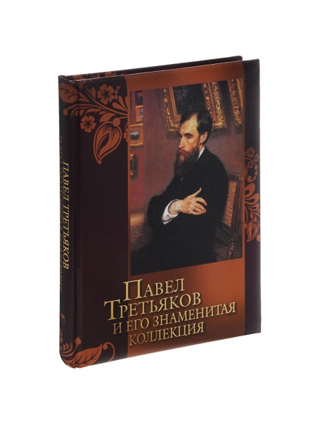

Павел Третьяков и его знаменитая коллекция