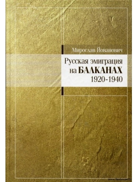 

Русская эмиграция на Балканах: 1920-1940. Йованович М.