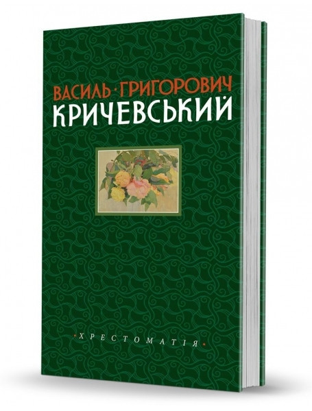 

Хрестоматія. Василь Григорович Кричевський. Том І. 1891–1943 рр.»