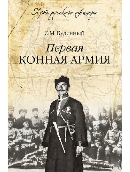 

Первая конная армия. Буденный С.М.