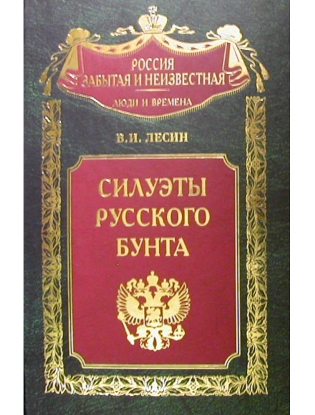 

Силуэты русского бунта. Лесин В.И.