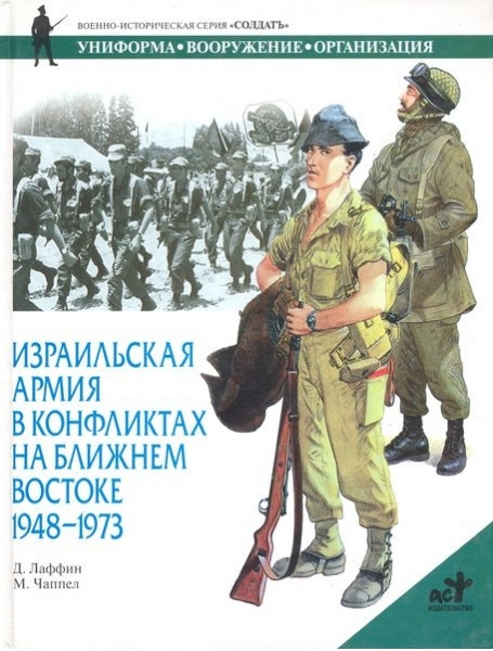 

Израильская армия в конфликтах на Ближнем Востоке, 1948 - 1973