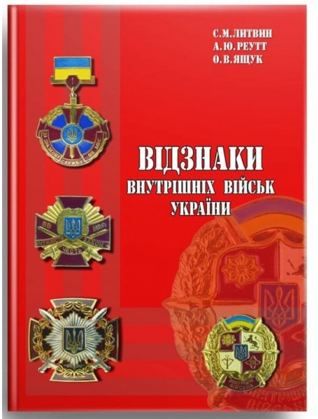 

Відзнаки внутрішніх військ України