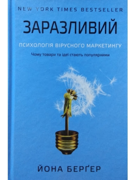 

Заразливий. Психологія вірусного маркетингу