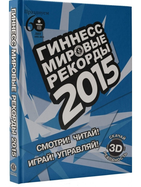 

Гиннесс. Мировые рекорды 2015