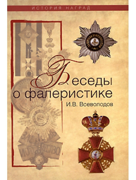 

Беседы о фалеристике