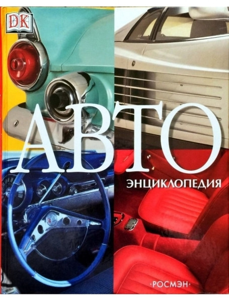 

АВТОэнциклопедия
