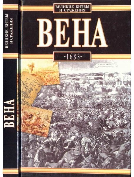 

Вена, 1683. Подхородецкий Л.