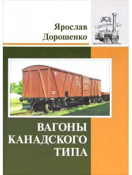 

Вагоны канадского типа. Дорошенко Я.
