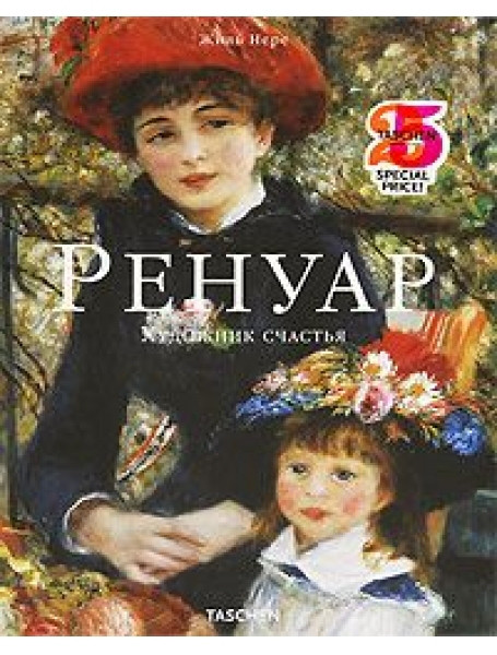 

Ренуар. Художник счастья