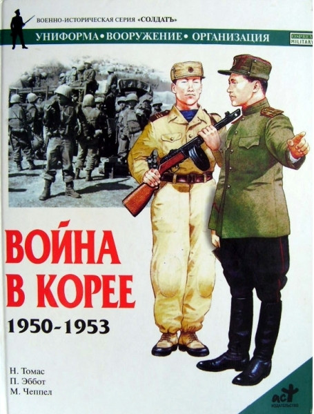 

Война в Корее, 1950-1953