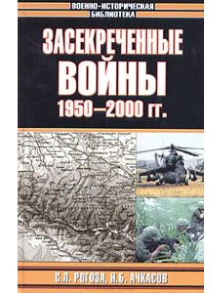 

Засекреченные войны. 1950-2000