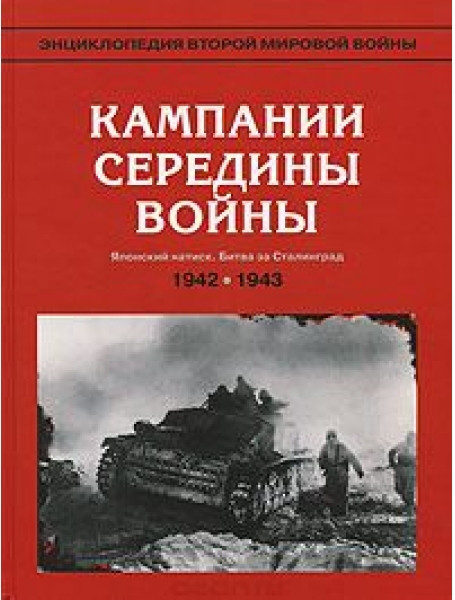 

Кампании середины войны. 1942-1943