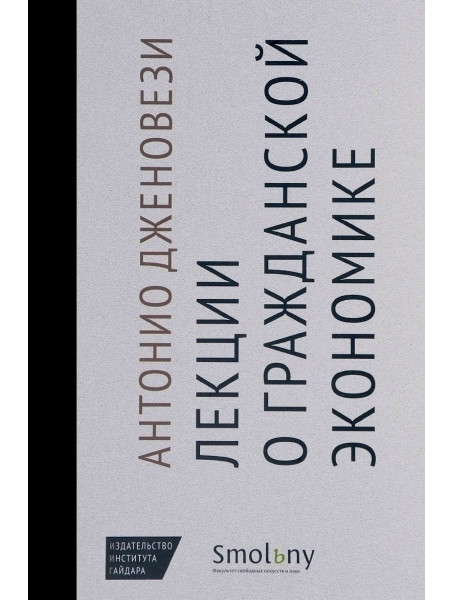 

Лекции о торговле. Или О гражданской экономике. Дженовези А.