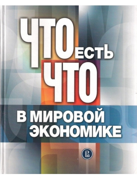 

Что есть что в мировой экономике. Словарь-справочник