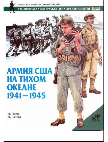 

Армия США на Тихом океане, 1941-1945