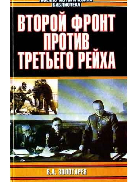 

Второй фронт против Третьего рейха. Золотарев В.А.