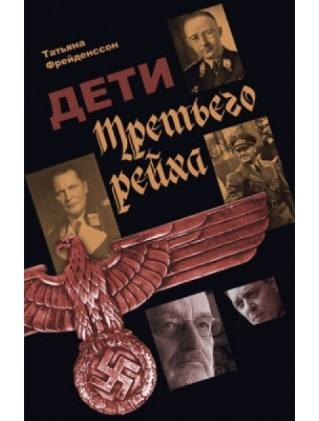 

Дети Третьего рейха. Фрейденссон Т.