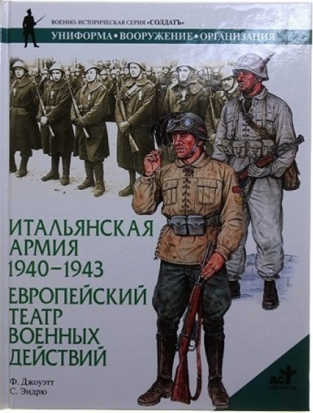 

Итальянская армия, 1940-1943. Европейский театр военных действий