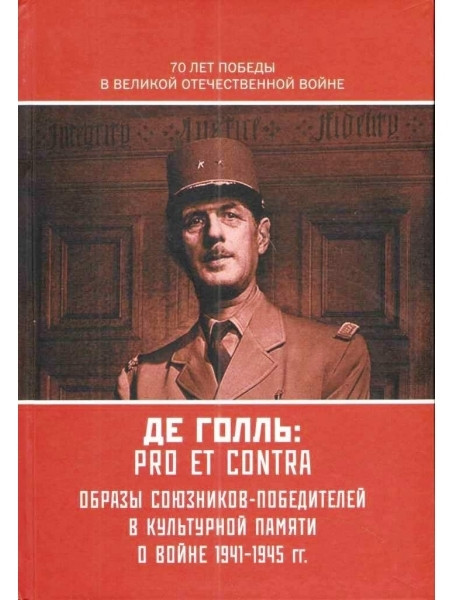 

Шарль де Голль. Pro et contra. Антология