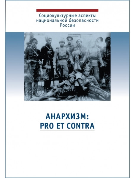 

Анархизм. Pro et contra. Антология