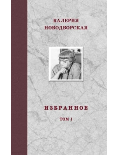 

Избранное. В 3-х томах. Новодворская В.