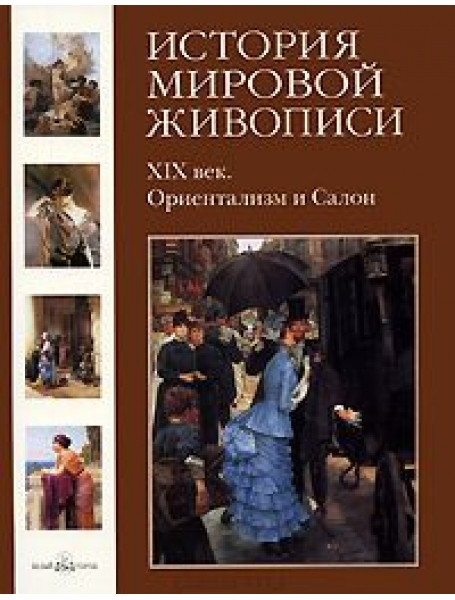

История мировой живописи. XIX век. Ориентализм и Салон