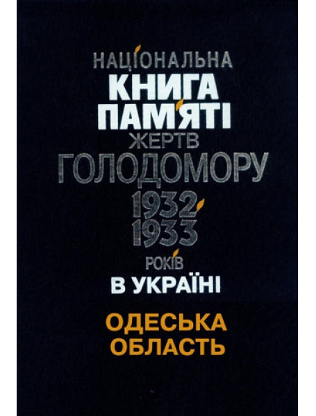 

Національна книга пам’яті жертв Голодомору 1932-1933 років в Україні. Одеська область