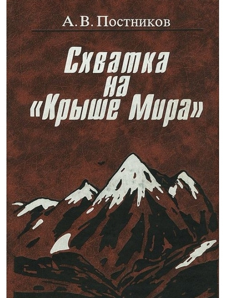 

Схватка на "Крыше Мира". Постников А.В.