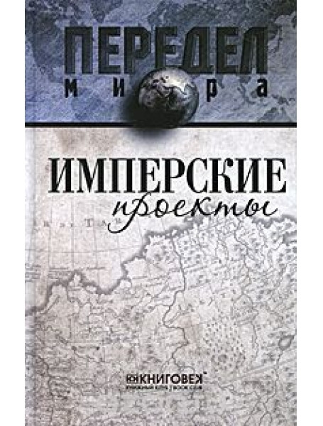 

Имперские проекты. Ванюков Д.А.