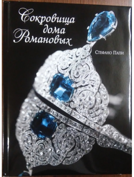 

Сокровища дома Романовых. Папи С.