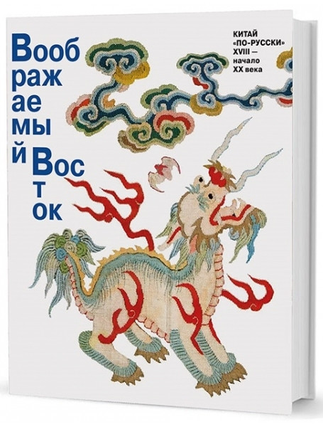 

Воображаемый Восток. Китай “по-русски”. XVIII — начало XX века