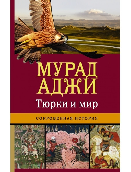 

Тюрки и мир. Сокровенная история