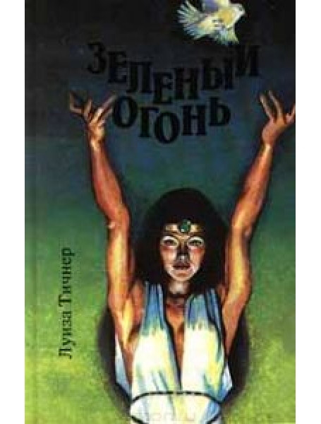 

Зеленый огонь