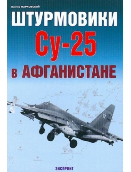 

Штурмовики Су-25 в Афганистане. Марковский В.
