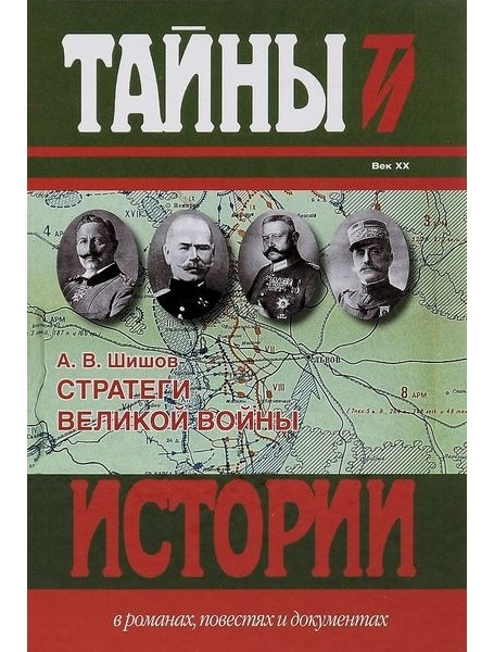 

Стратеги Великой войны. Вильгельм II, М. В. Алексеев, Пауль фон Гинденбург, Фердинанд Фош. Шишов А.В.