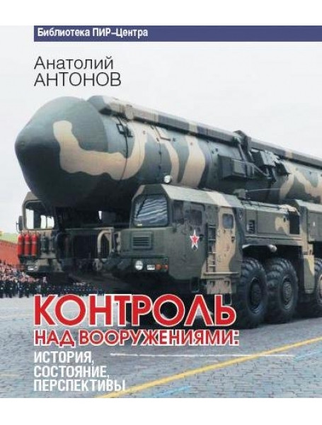 

Контроль над вооружениями. История, состояние, перспективы