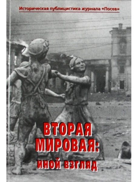 

Вторая мировая. Иной взгляд. Цурганов Ю.С.