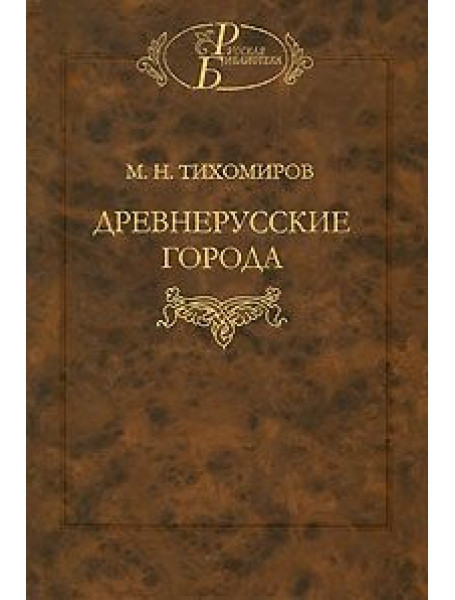 

Древнерусские города. Тихомиров М.Н.